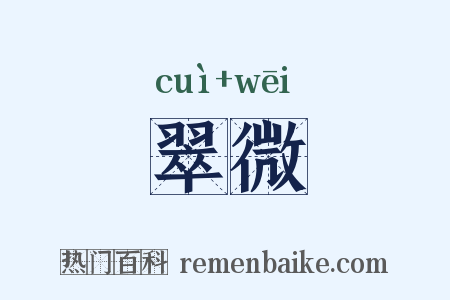 翠微是什么意思的图片